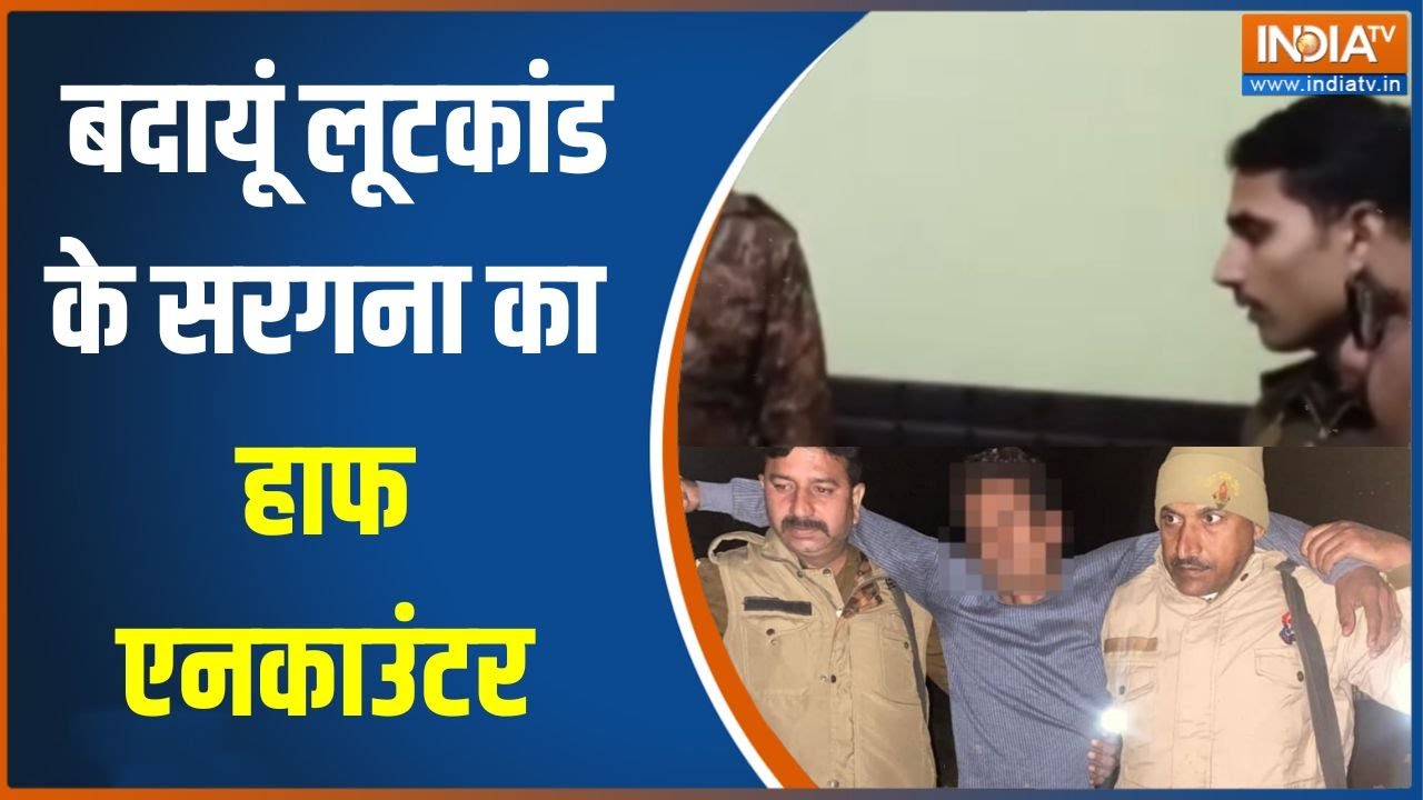 Budaun News : बदायूं लूटकांड के सरगना का हाफ एनकाउंटर, आरोपी डिलीवरी ब्वॉय शोएब बांदा से गिरफ़्तार