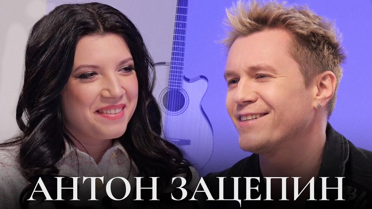 Антон Зацепин - о музыкальном пути, трудностях на 