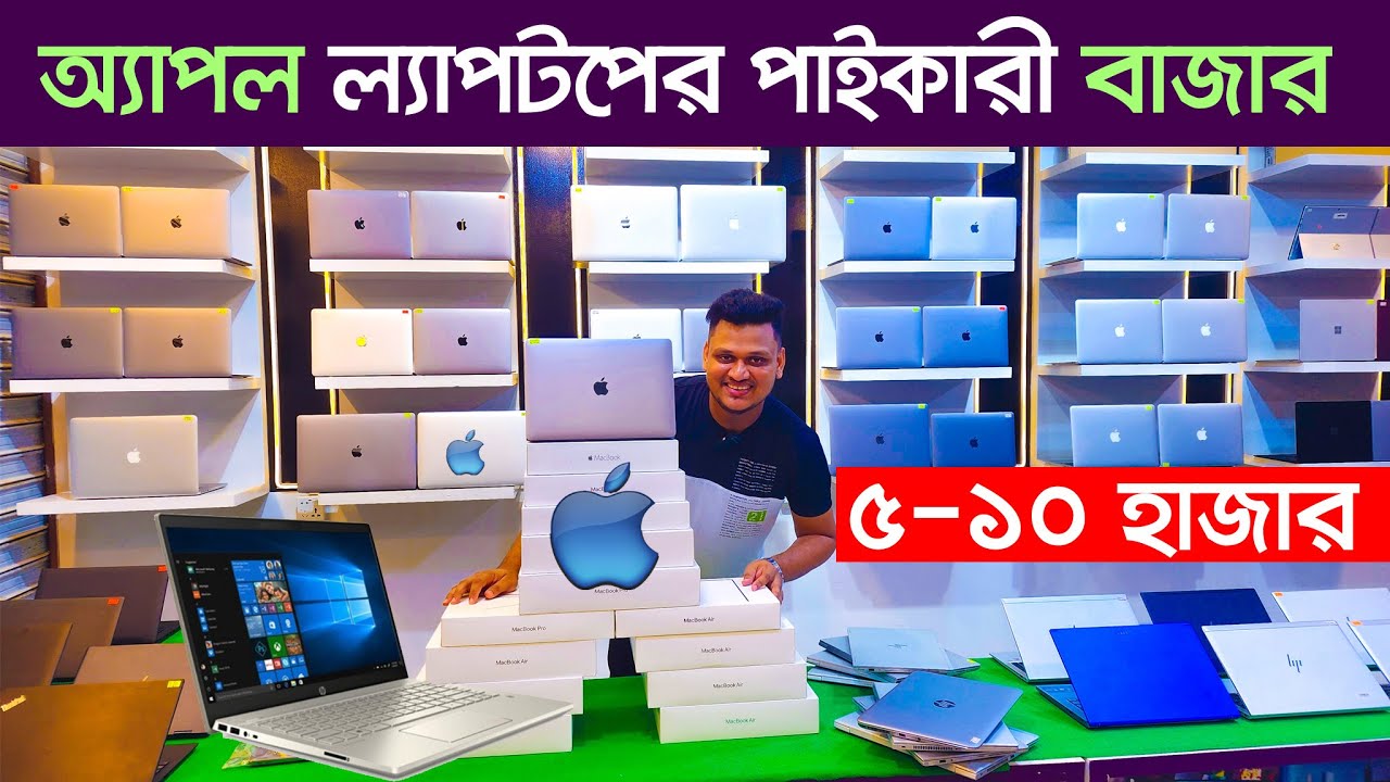 Used Laptop Price in BD | Used Laptop Price In Bangladesh 2024 | Apple macbook | apple used laptop
