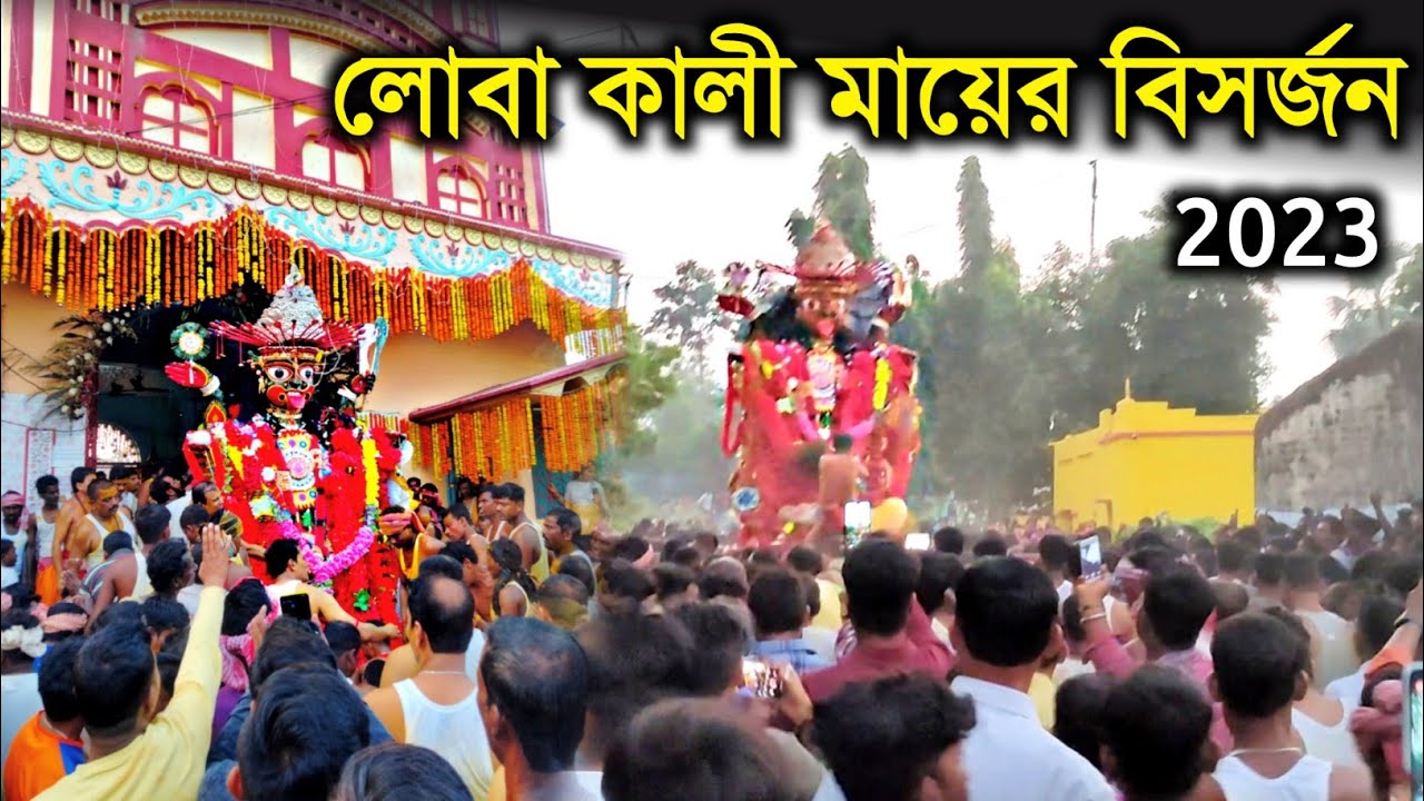 Loba Kali visarjan 2023 | বীরভূমের লোবা মায়ের বিসর্জন 2023 | Loba Kali Puja 2023 | Loba Kali Maa
