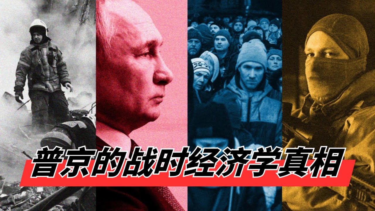 普京的战时经济学真相 | 俄军每小时烧掉20亿卢布, 30%国民却吃不起饭 | 地方财政穿孔: 60%俄罗斯地区破产, 6000亿卢布黑洞怎么填? 🎙️IN核播客