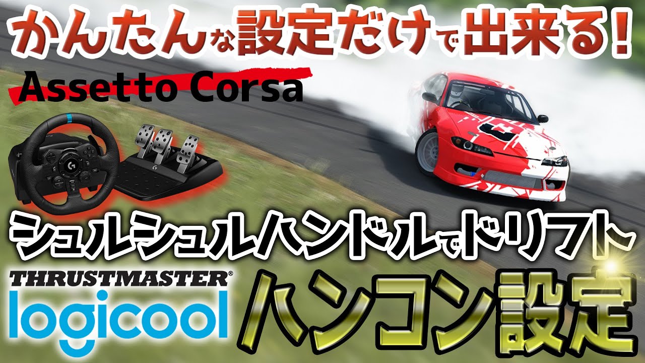 【AssettoCorsa】Logicool・ThrustmasterのFFB設定！ドリフトがやりやすくなる！初心者にオススメのセッティング！