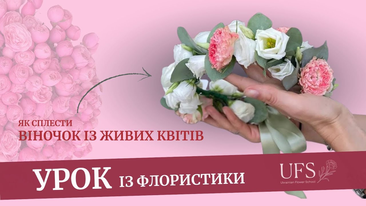УРОК ІЗ ФЛОРИСТИКИ: віночок із живих квітів
