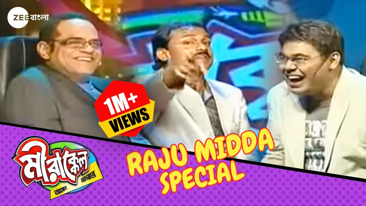 রাজুর কোন Jokeটা হাসলো সব থেকে বেশি? - Mirakkel 6 - Raju Midda Special @zeebangla