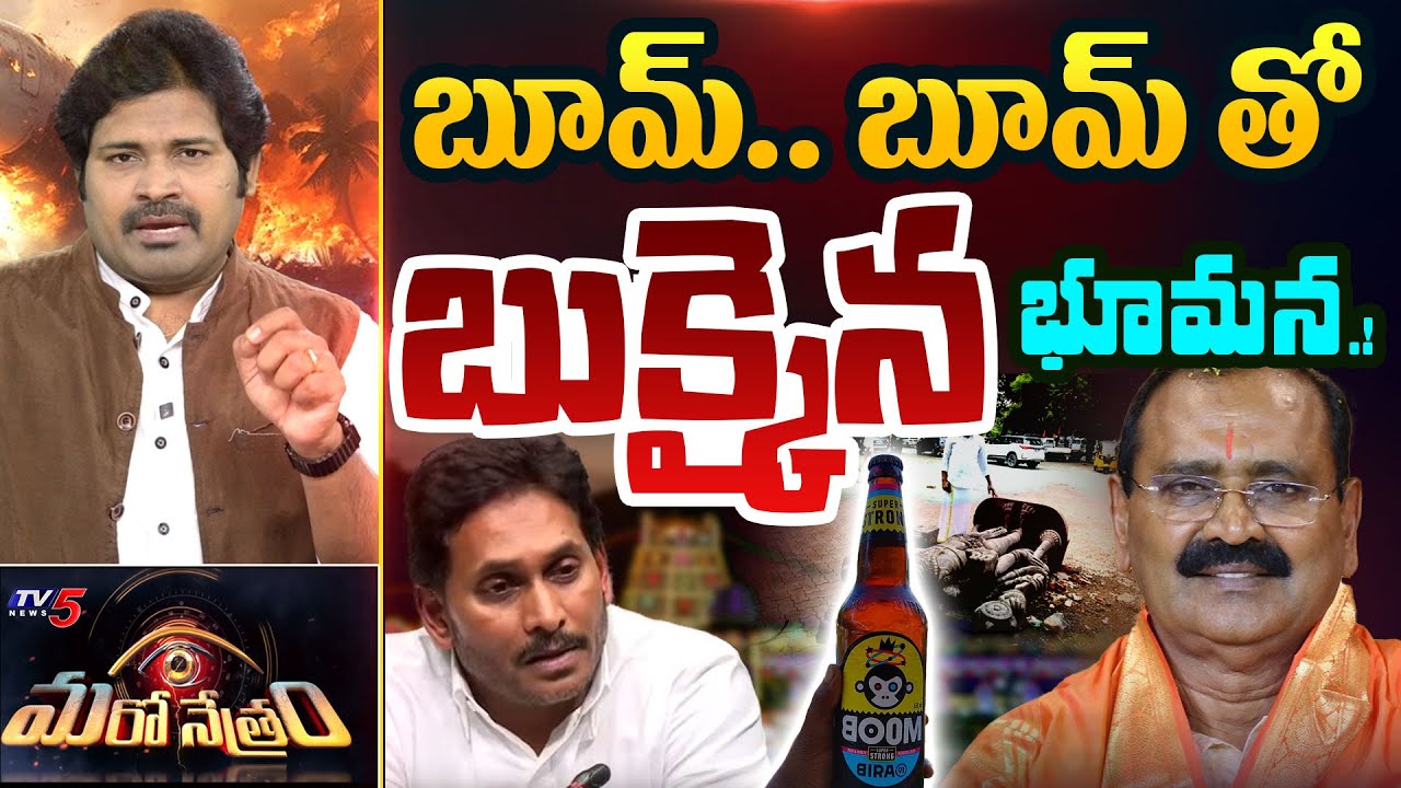 Maro Netram : బూమ్..బూమ్ భూమన.! | Bhumana Karunakar Reddy | Fake News on TTD | Shiva Explained | TV5