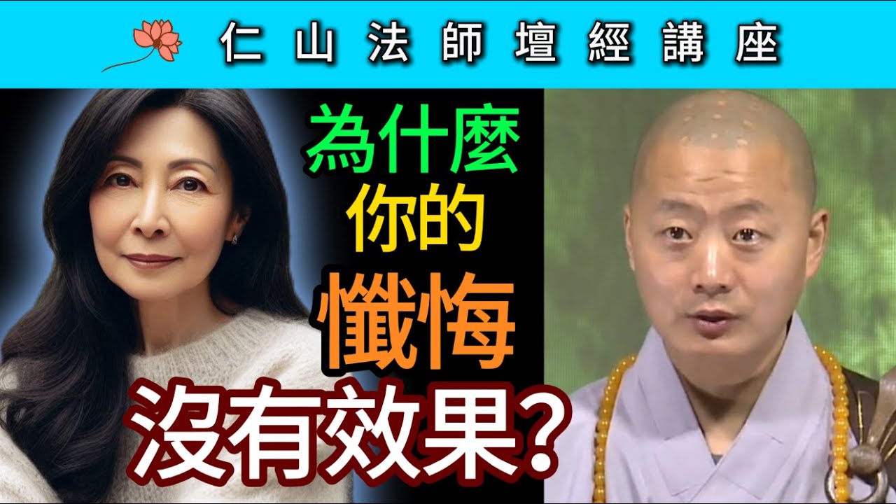 為什麼你的懺悔沒有效果？~ 仁山法師《壇經》講座