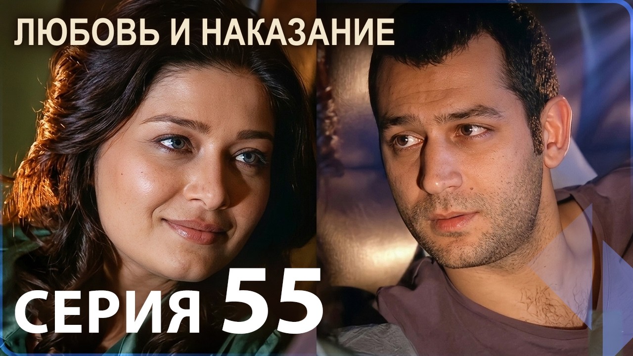 Любовь и наказание - серия 55 | HD