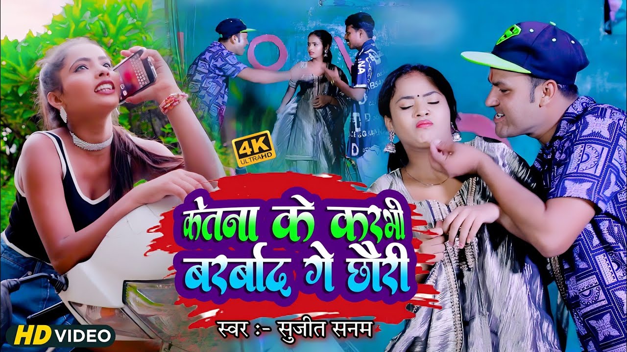 #video / Ketna Ke Karbhi Barbad Ge Chhouri / #Rana_Randhir Sharma Ke Maithili Song 2023 / Comedysong