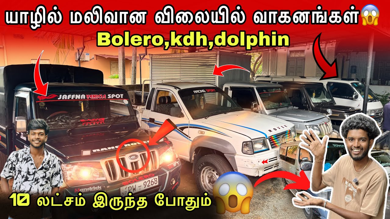 யாழில் மலிவான விலையில் bolero,kdh,dolphin வாகனங்கள் 😱10லட்சம் இருந்த போதும்