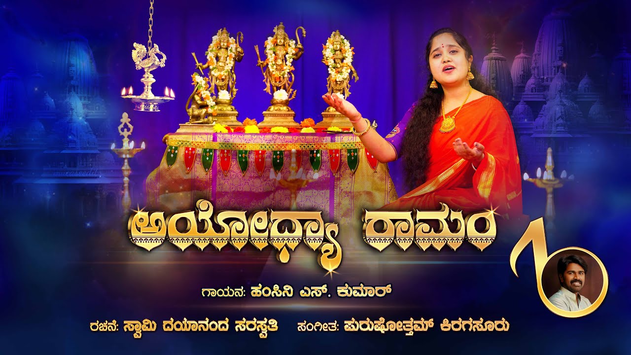 AYODHYA RAMAM ALBUM SONG | SWAMY DAYANANDA SARASWATHI | HAMSINI S KUMAR | PURUSHOTTAMA