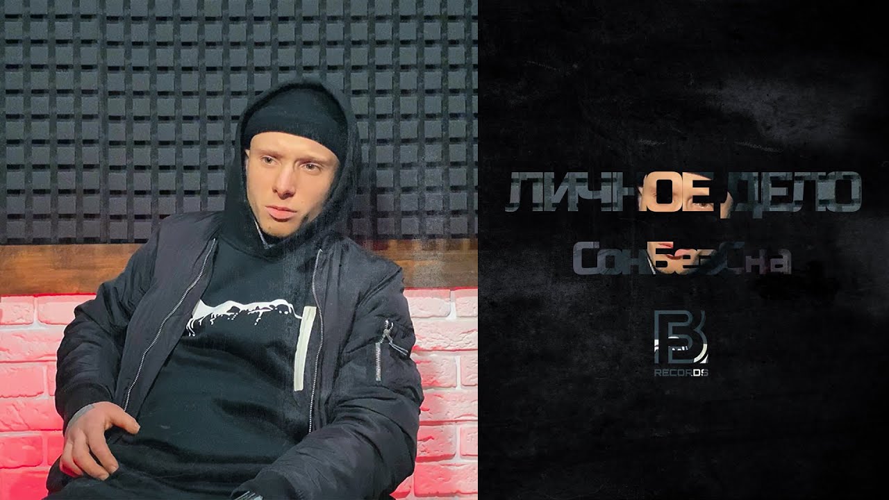 ЛИЧНОЕ ДЕЛО - SonBezSna [FB RECORDS MUSIC]