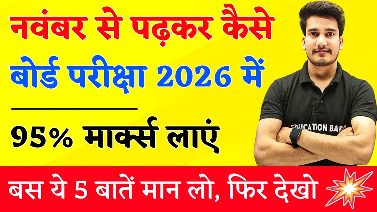 नवंबर से पढ़कर बोर्ड परीक्षा में 95%+ मार्क्स कैसे लाये ? | BOARD EXAM 2026 TOPPER KAISE BANE