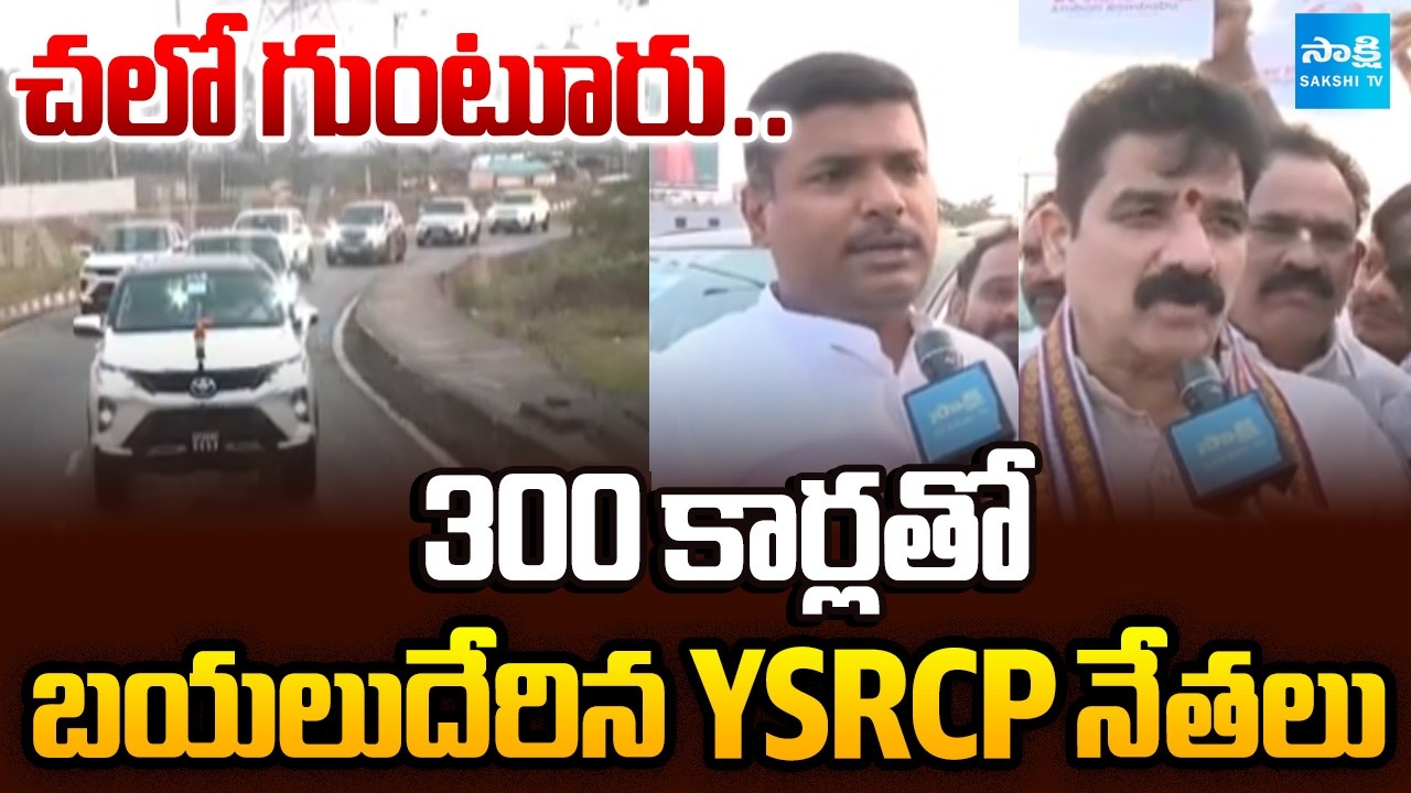 అంబటిని చంపాలని చూశారు | YSRCP Leaders Chalo Guntur From Visakhapatnam | @SakshiTV