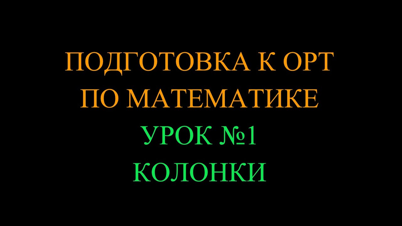 Подготовка к ОРТ по математике_Урок №1 Колонки