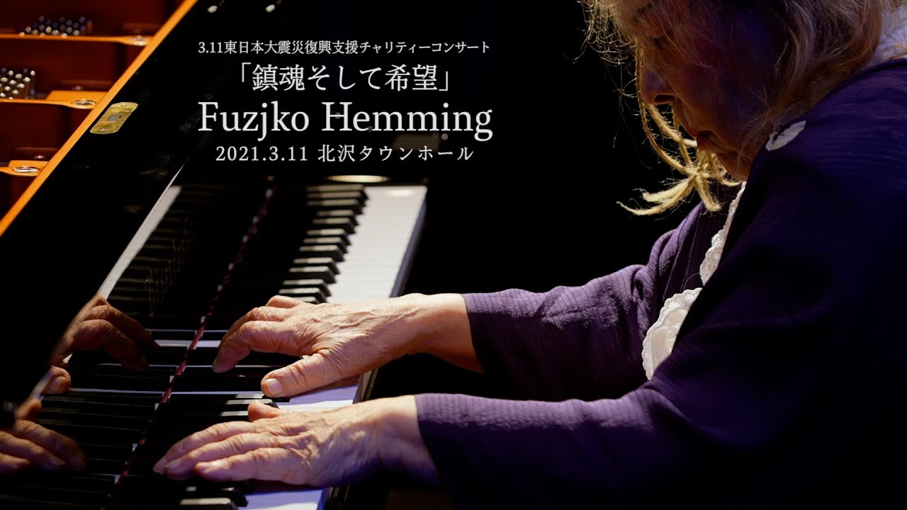 フジコヘミングさんチャリティーコンサート「鎮魂そして希望」