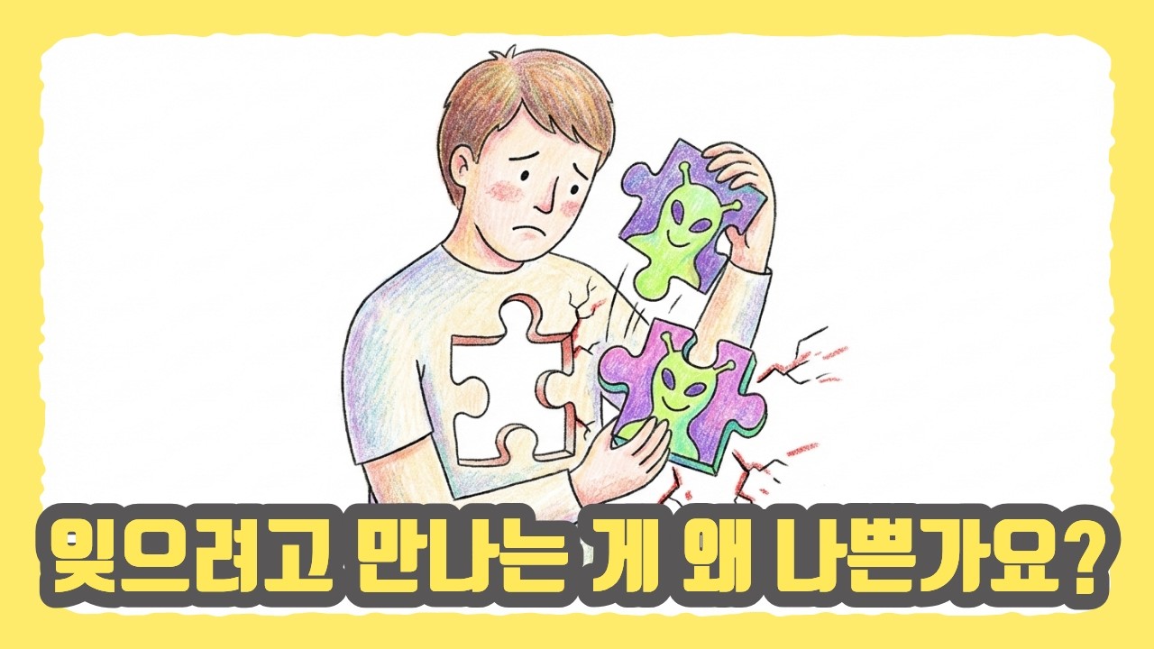지금 그 사람, 정말 사랑인가요? 아니면 '진통제'인가요? : 리바운드 연애의 잔인한 진실