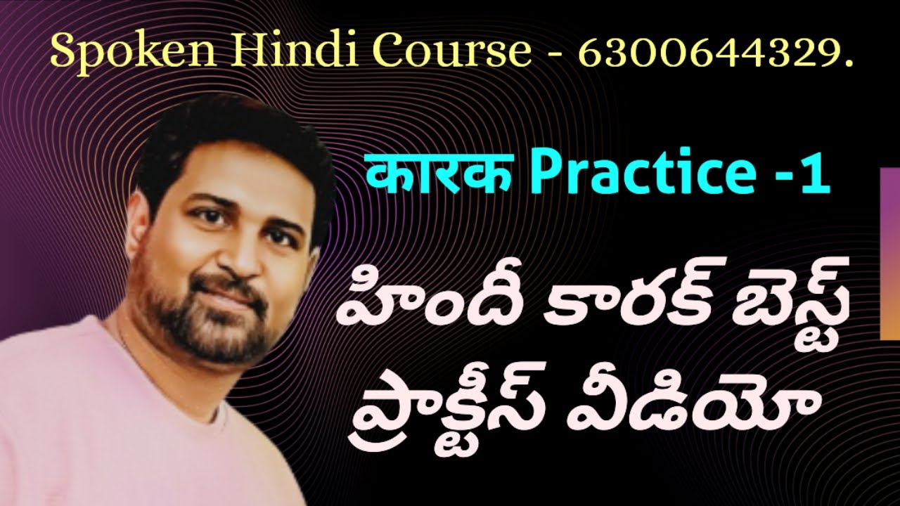 హిందీ కారక్ (విభక్తులు) ప్రాక్టీస్ - 1, हिंदी कारक ll Hindi karak  ll Online Spoken Hindi