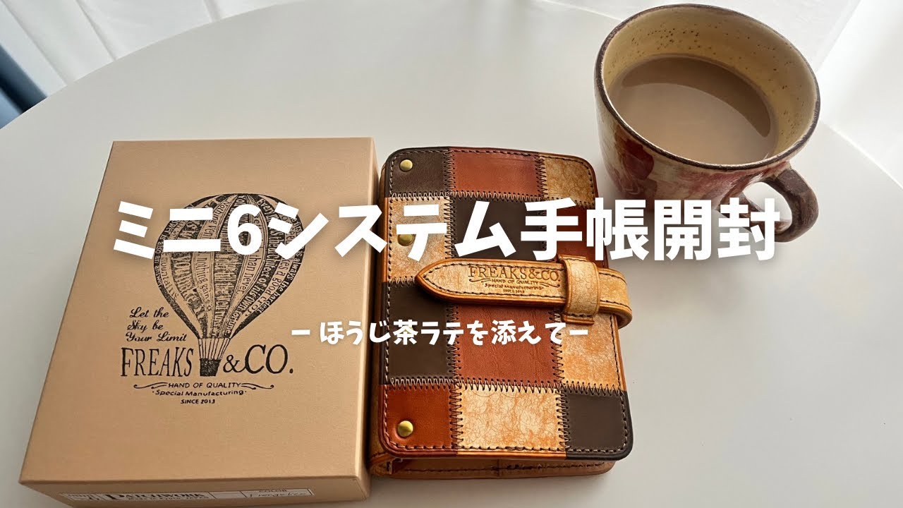 【開封動画】オシャレすぎる革のパッチワークシステム手帳