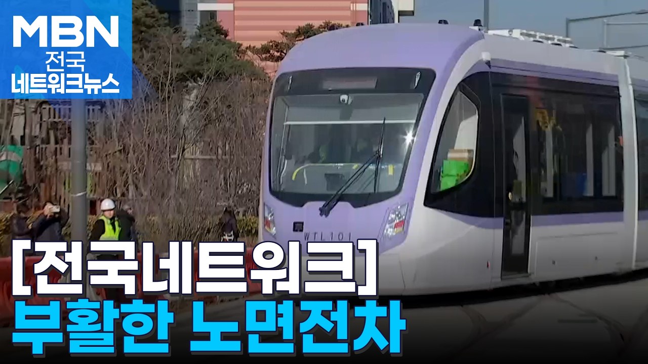58년 만에 돌아온 트램…신도시 '교통섬' 해소될까 [전국네트워크]
