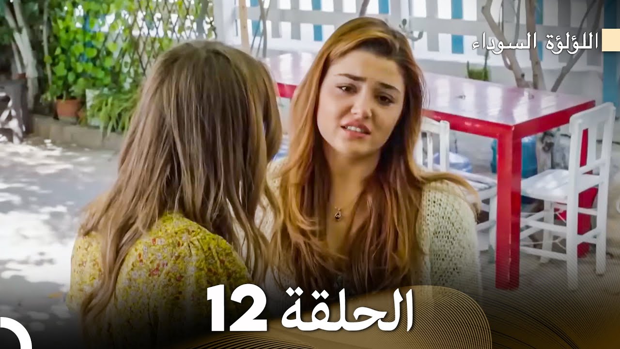 اللؤلؤة السوداء الحلقة 12 (Arabic Dubbed)