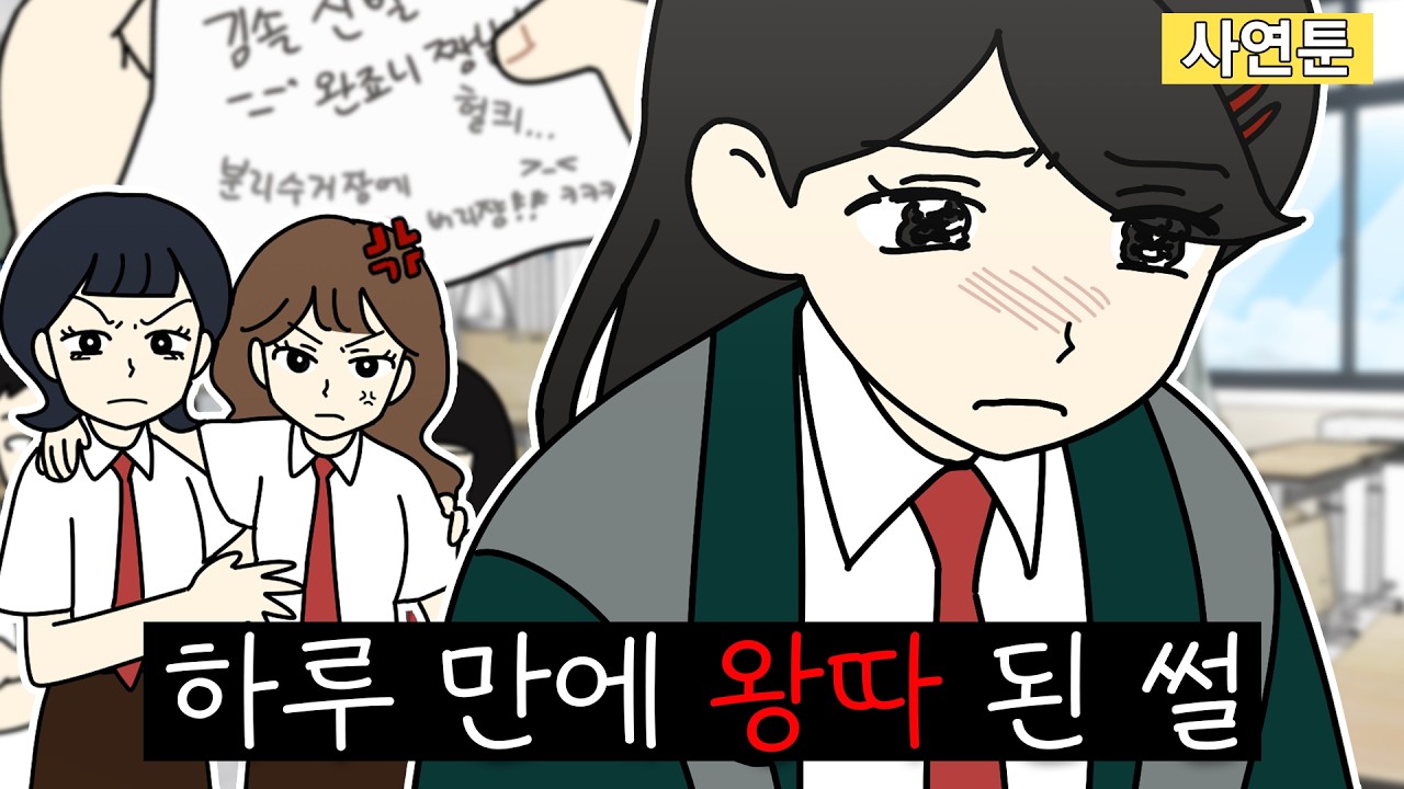 [사연툰] 왕따 친구 손절한다? 만다?
