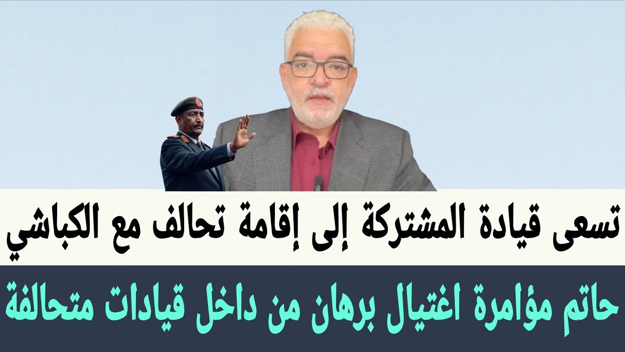 حاتم: مؤامرة اغتيال #البرهان من داخل القيادة العسكرية المتحالفة في #الجيش_السوداني