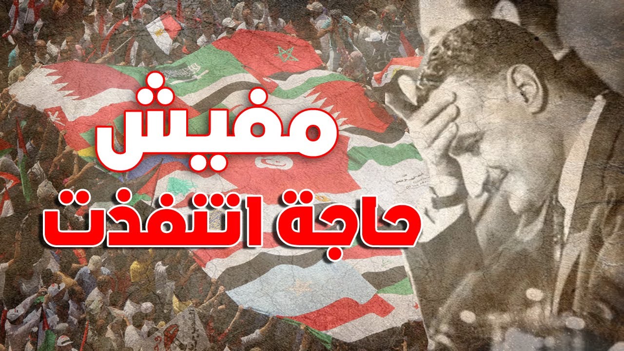 جمال عبد الناصر : اتفقت مع العرب ومفيش حاجة اتنفذت