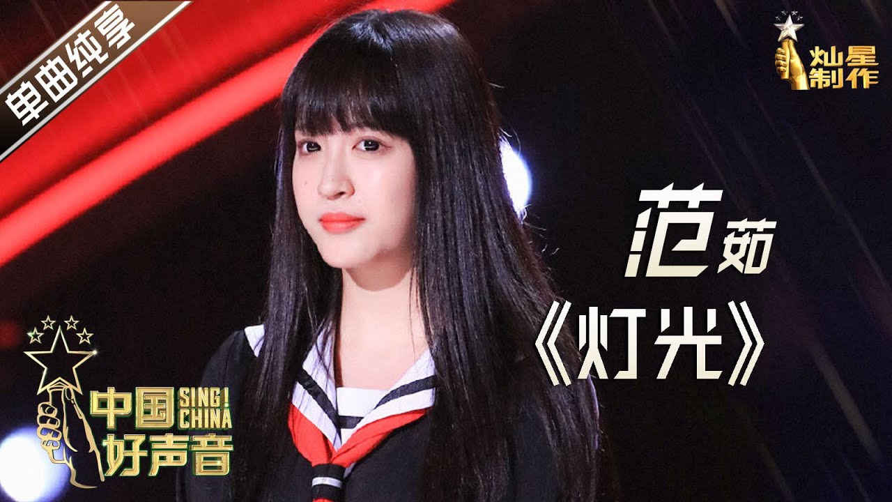 【单曲纯享】范茹《灯光》 李宇春战队五强抢位战【2020中国好声音】EP5 第五集 Sing!China2020 9月18日