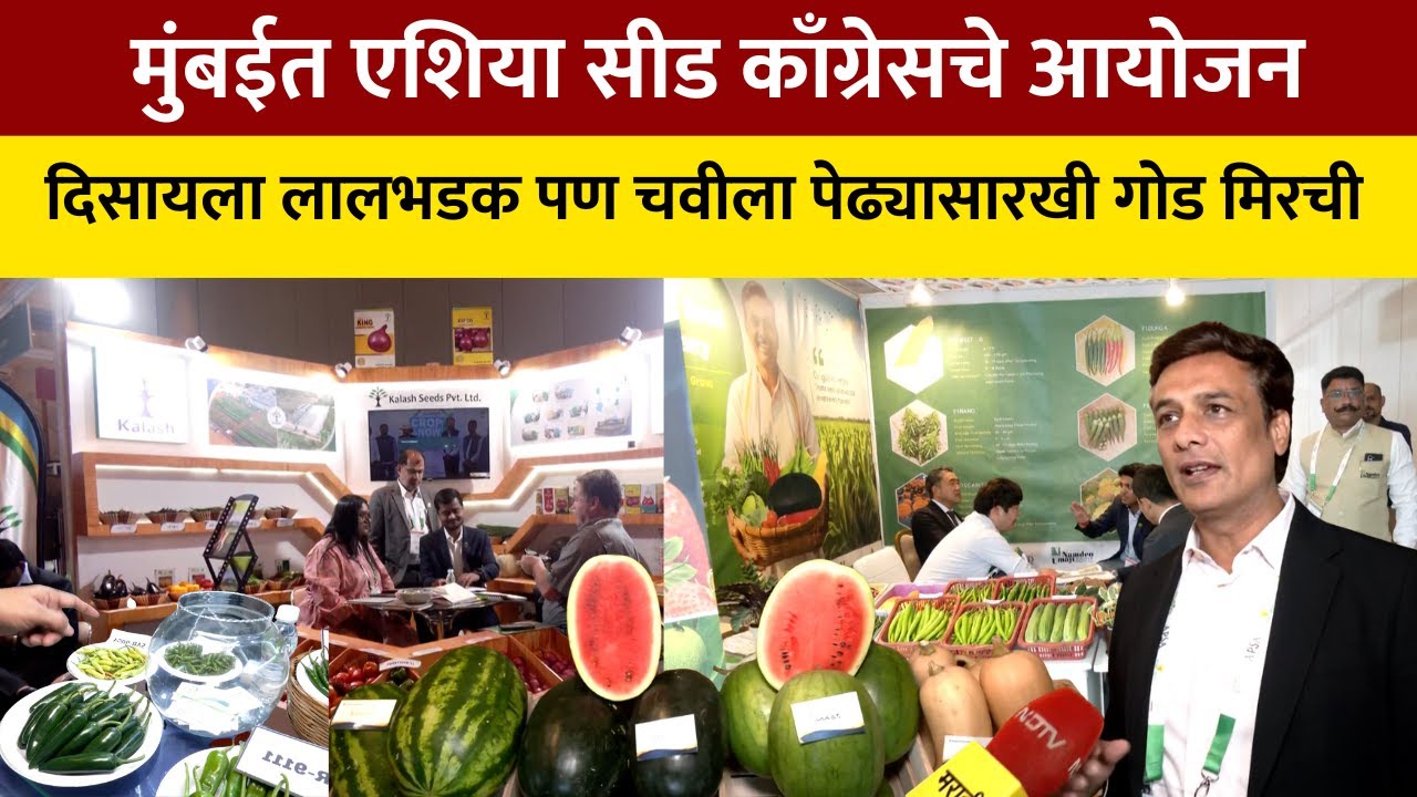 Mumbai | AgriTech GlobalSeeds | मुंबईत लागला जगातील 'बेस्ट' शेती उत्पादनाचा मेळा!