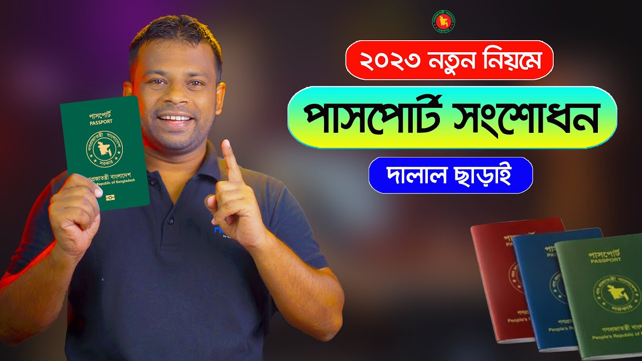 পাসপোর্ট সংশোধনের নিয়ম ২০২৩  | Passport Correction Apply Online