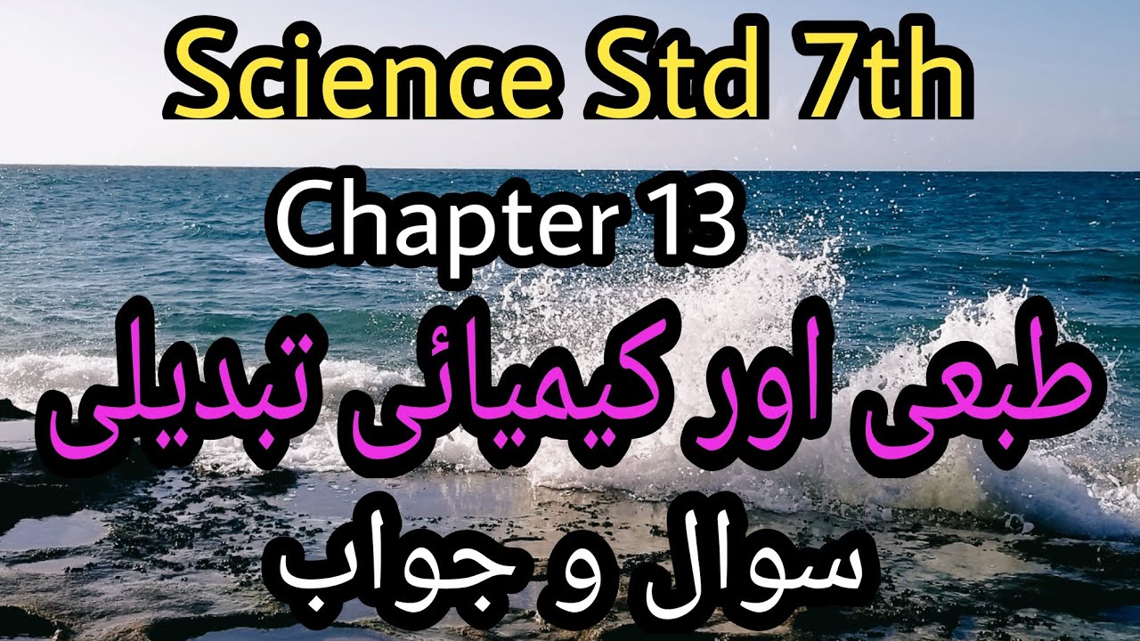URDU Medium | Science Std. 7th | Chapter 13 | Tabai aur Kimiyai Tabdili | Sawal Jawab