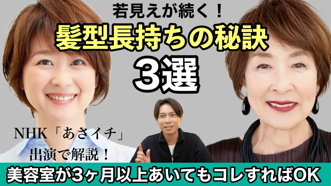 【NHKあさイチ】出演で解説した若見え髪型が長持ちする3つの秘訣/美容室帰りが続くヘアスタイル/ショートボブ分け目をふんわりさせる乾かし方ハンドブロー/前髪セルフカット/40代50代60代70代女性