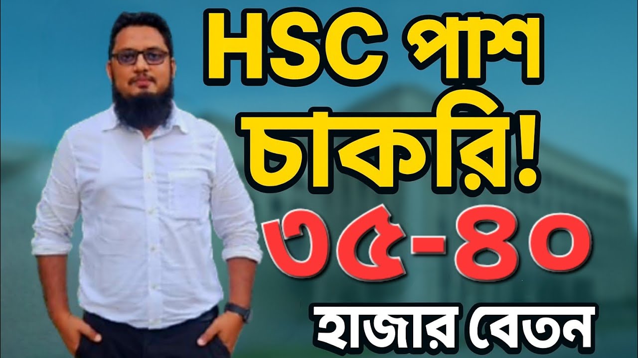এইচএসসি (HSC) পাশে সরকারি চাকরি | ৩৫-৪০ হাজার টাকা বেতন | Govt Job Circular HSC Pass |