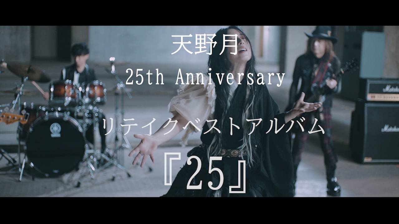 【天野月】リテイクベストアルバム「25」【25周年記念企画】