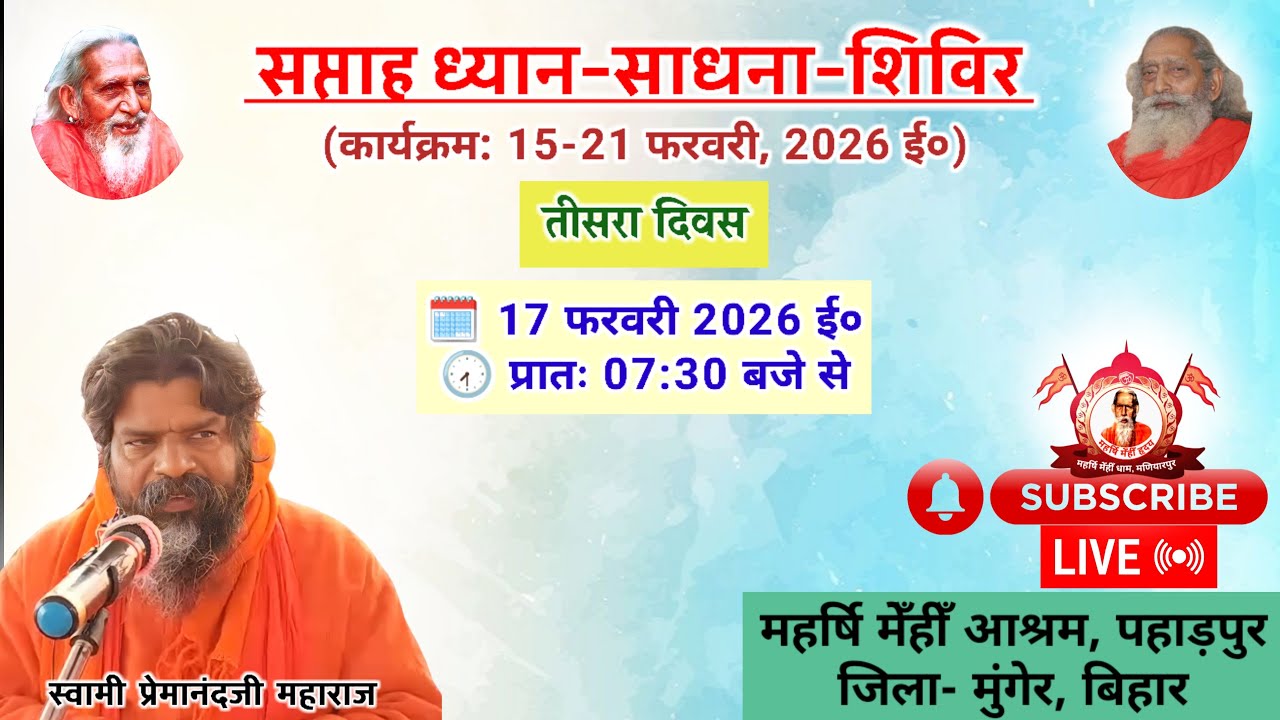 🔴Live संतमत सत्संग | ध्यान साधना शिविर | Swami Premanand Ji Maharaj | Munger | February 2026