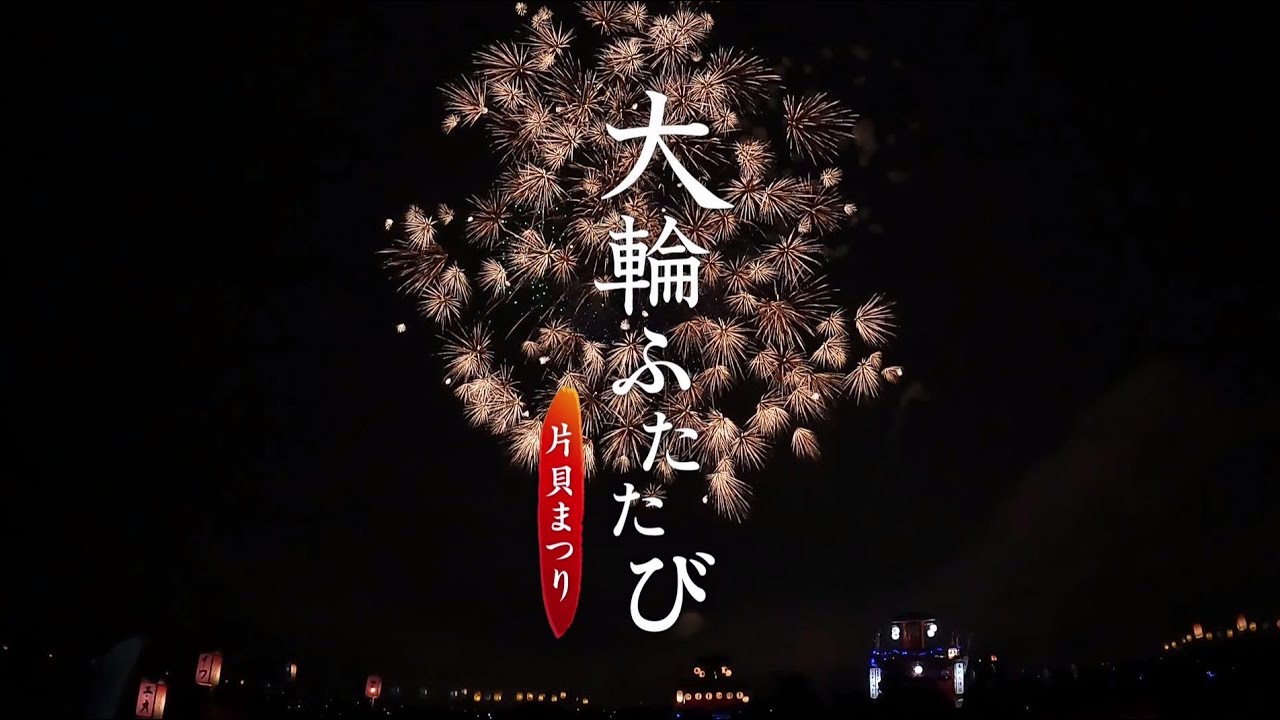 大輪ふたたび －片貝まつり－　2022/9/23OA