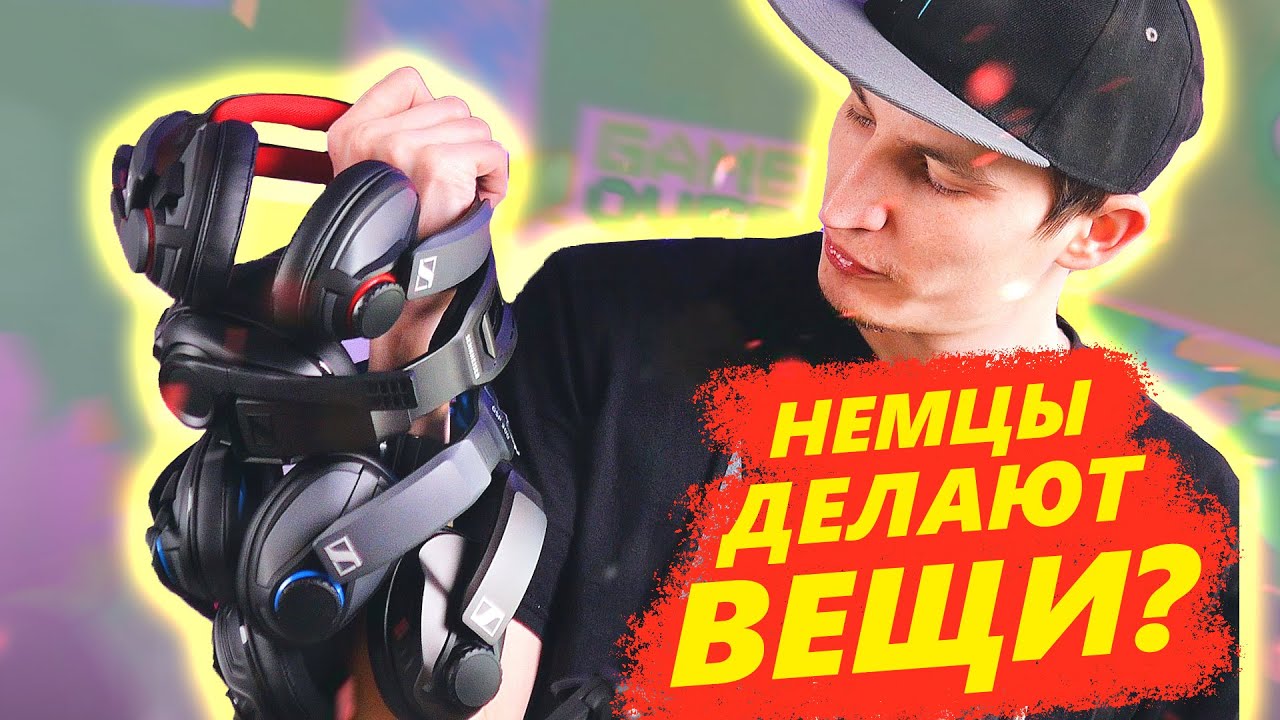 ИГРОВЫЕ НАУШНИКИ ОТ SENNHEISER. Что могут НЕМЦЫ?