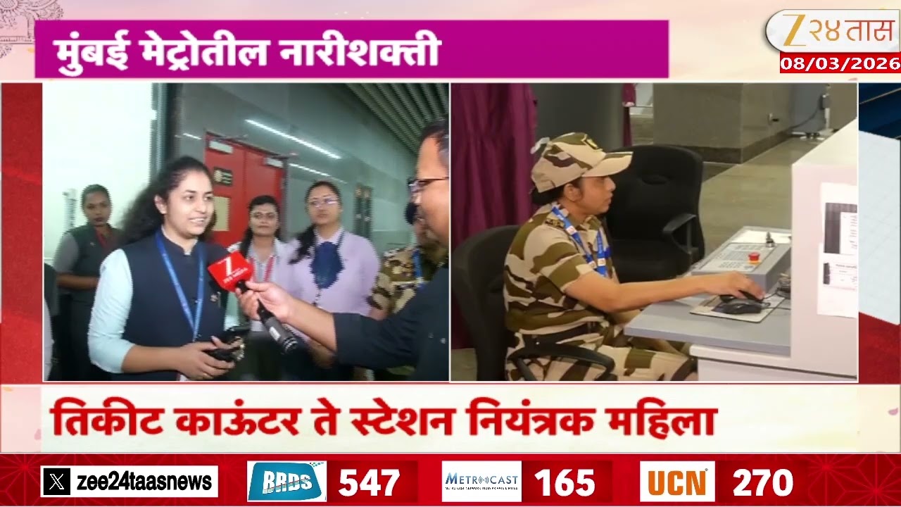 Mumbai CSMT Metro Station Women's | मुंबई मेट्रोतील नारीशक्ती;तिकीट काऊंटर ते स्टेशन नियंत्रक महिला