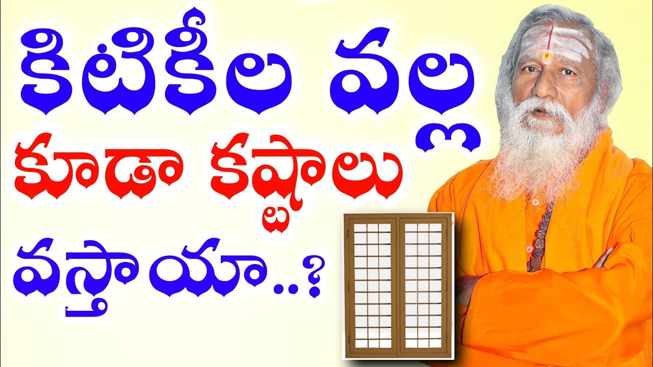 కిటికీల వల్ల కూడా కష్టాలు వస్తాయా? | Windows Counting Vastu | Kitiki vastu | Vastu Tips in Telugu