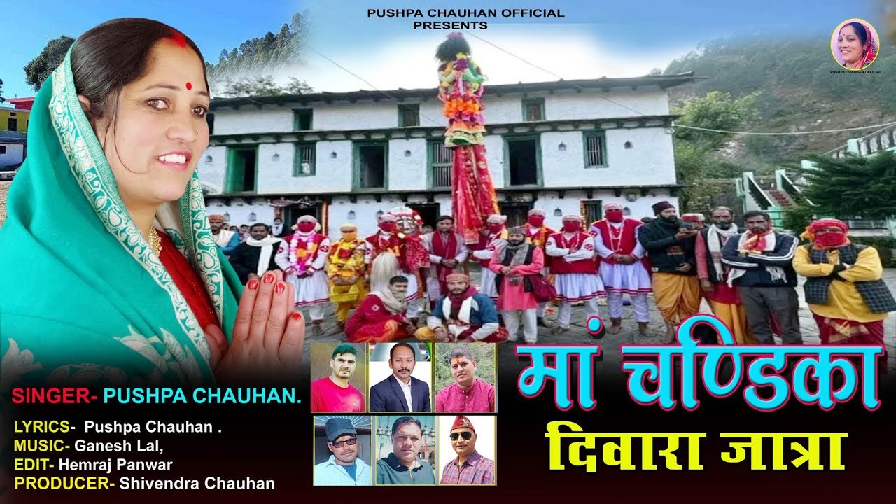 मां चंडिका दिवारा जात्रा 🙏 | New Garhwali Bhajan 2026 | Pushpa Chauhan | Maa Chandika Jatra ||