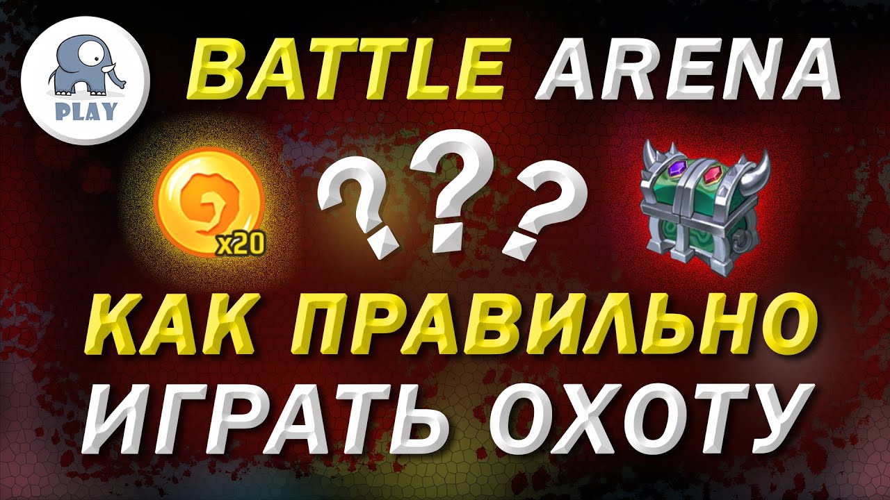 Battle Arena Охота на кванты | Батл Арена - экспедиция | Батла Batla | как играть охоту