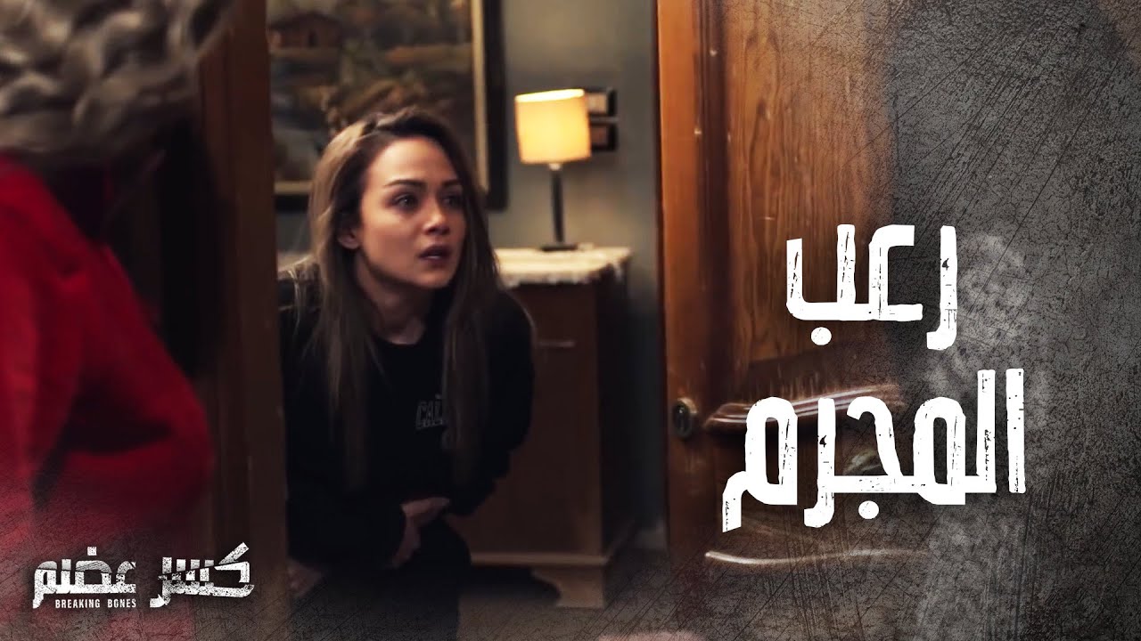 بعد ما قتل الأم هجم على بيت بنتها لحتى يخلص عليها 😨🥺 كسر عضم