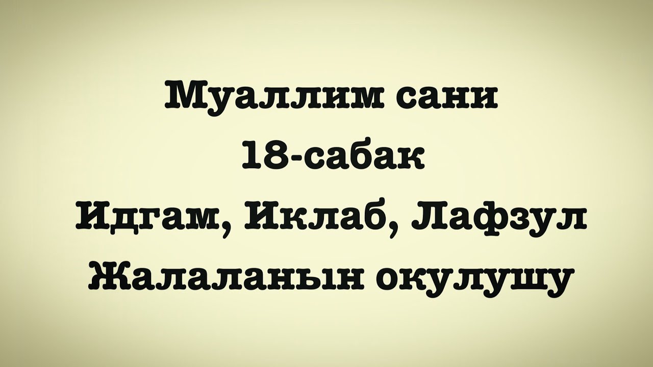 Муаллим сани 18-сабак. Идгам, Иклаб, الله созунун окулушу.