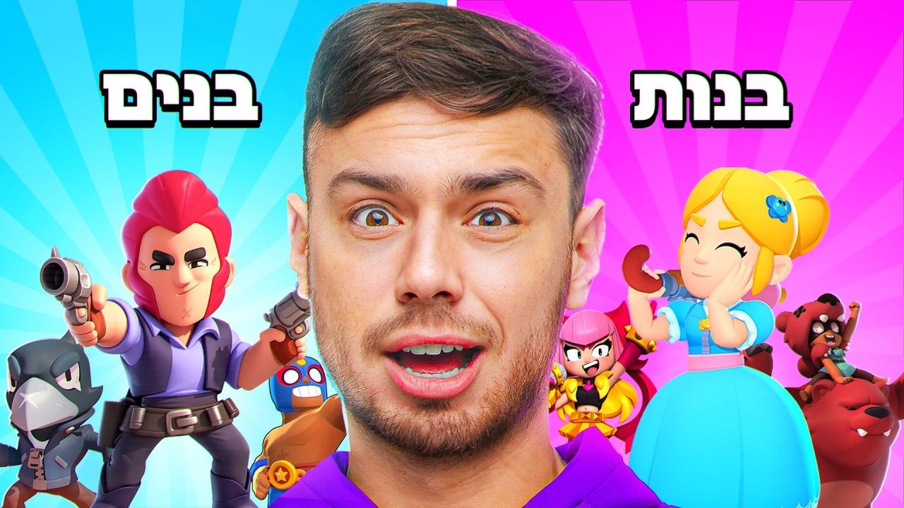 הבנים נגד הבנות בבראול סטארס!