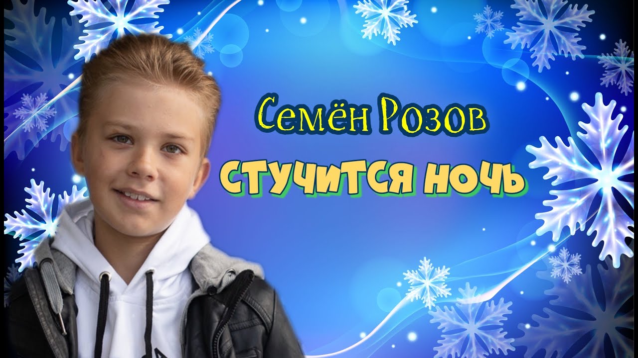 ПРЕМЬЕРА 2021!  Семен Розов - 