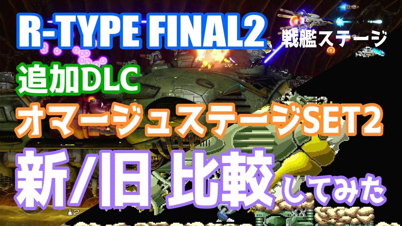 【R-TYPE FINAL2】STAGE X4.0  地獄を駆ける巨船 新旧比較してみた【ゆっくり実況】