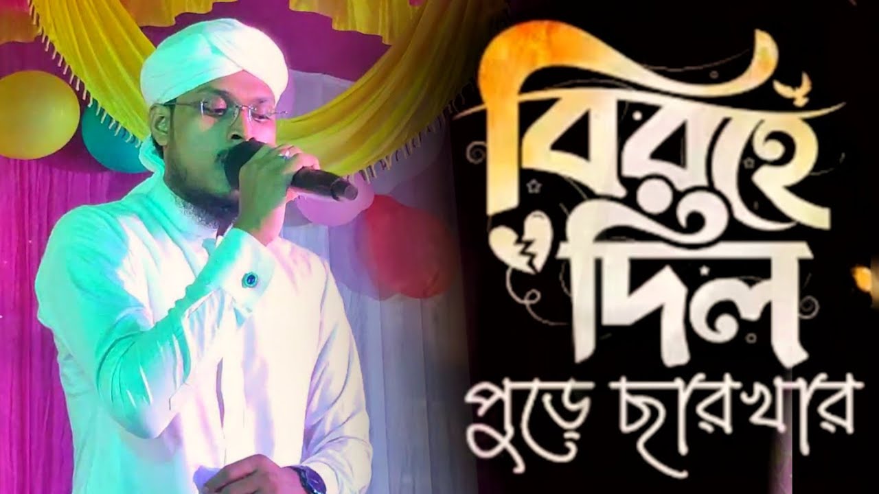 Anisur Amini || বিরহে দিল পুড়ে ছারখার || Birohe Dil || New Islamic Gojol,