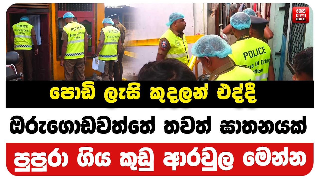 පොඩි ලැසි කුදලන් එද්දී ඔරුගොඩවත්තේ තවත් ඝාතනයක්