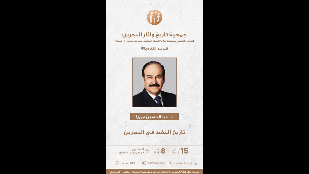 تاريخ النفط في البحرين - د. عبدالحسين ميرزا