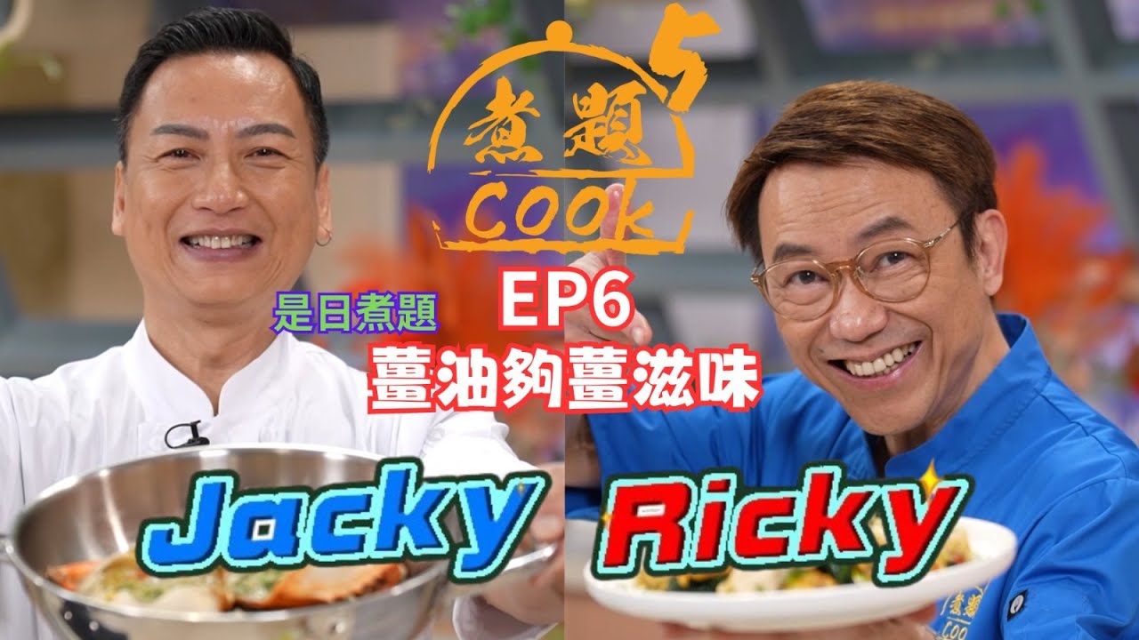 【煮題COOK 5】EP6 薑油夠薑滋味｜Jacky👨‍🍳薑油焗蟹煲｜Ricky👨‍🍳薑油鴛鴦腿｜同場加餸➡️薑汁撞奶｜零失敗食譜｜星期一至五晚8:30 PM｜好好制作｜HOYTV77